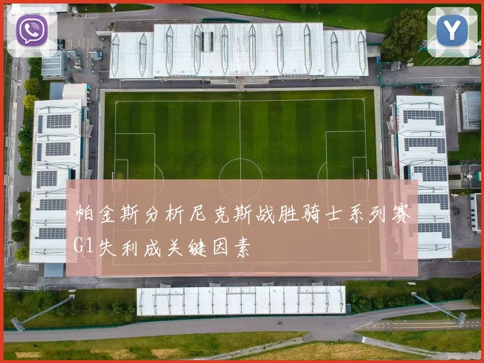 帕金斯分析尼克斯战胜骑士系列赛G1失利成关键因素