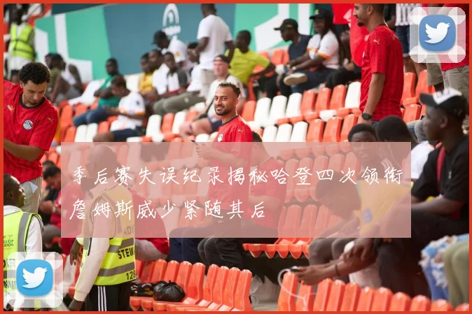 季后赛失误纪录揭秘哈登四次领衔詹姆斯威少紧随其后