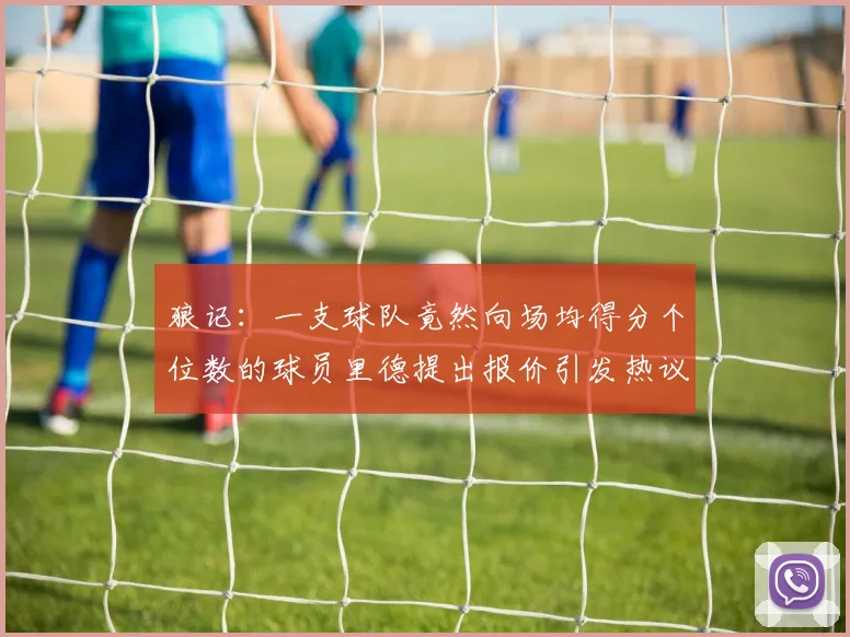 狼记：一支球队竟然向场均得分个位数的球员里德提出报价引发热议
