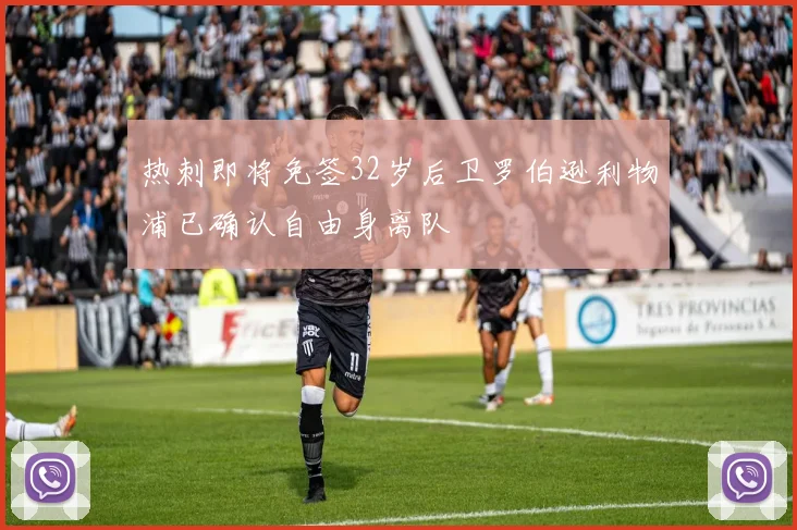 热刺即将免签32岁后卫罗伯逊利物浦已确认自由身离队
