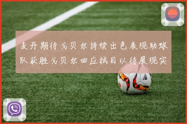 麦丹期待戈贝尔持续出色表现助球队获胜戈贝尔回应拭目以待展现实力