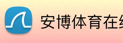 安博体育在线 Logo
